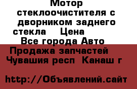 Мотор стеклоочистителя с дворником заднего стекла. › Цена ­ 1 000 - Все города Авто » Продажа запчастей   . Чувашия респ.,Канаш г.